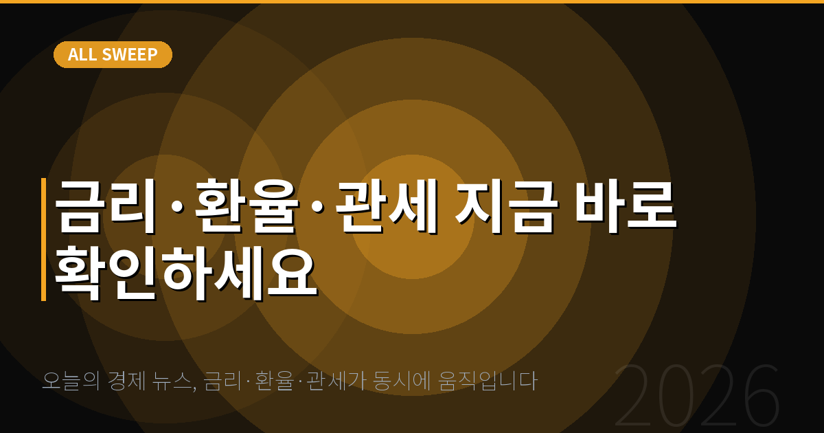 오늘의 경제 뉴스, 금리·환율·관세가 동시에 움직입니다 — 금리·환율·관세 지금 바로 확인하세요