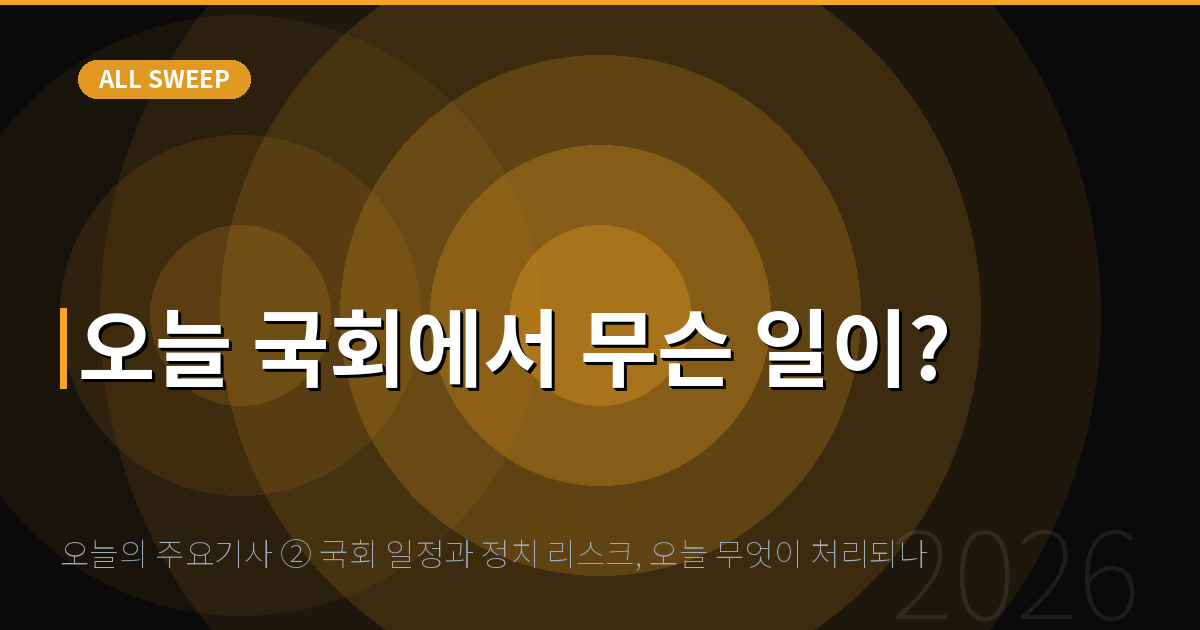 오늘의 주요기사 ② 국회 일정과 정치 리스크, 오늘 무엇이 처리되나 — 오늘 국회에서 무슨 일이?