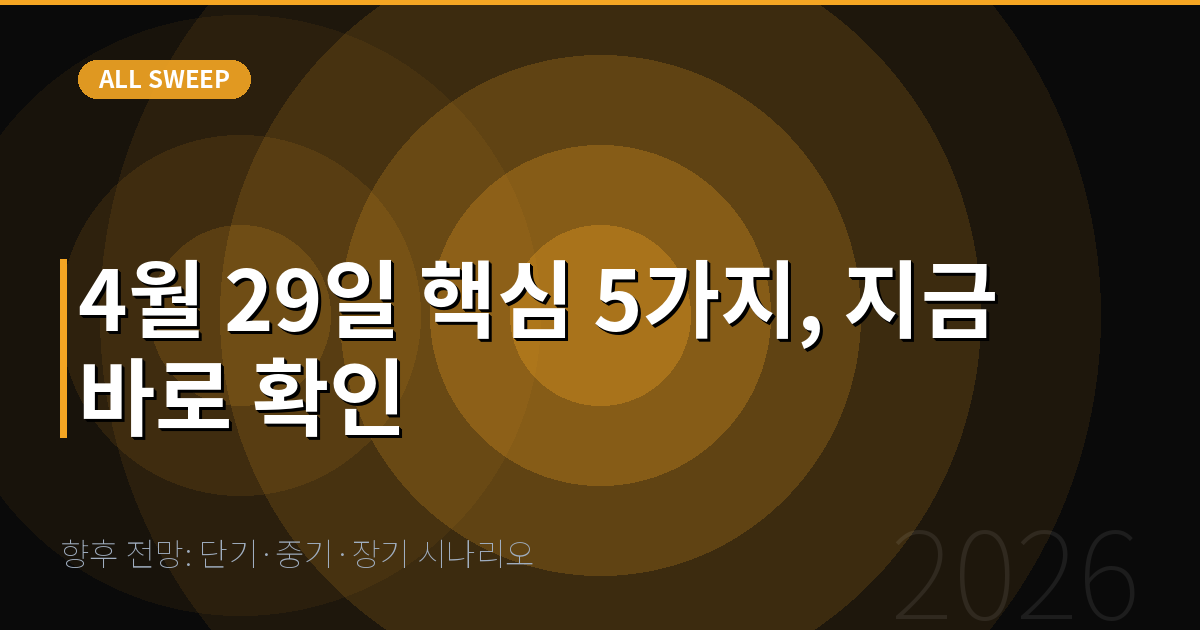 향후 전망: 단기·중기·장기 시나리오 — 4월 29일 핵심 5가지, 지금 바로 확인