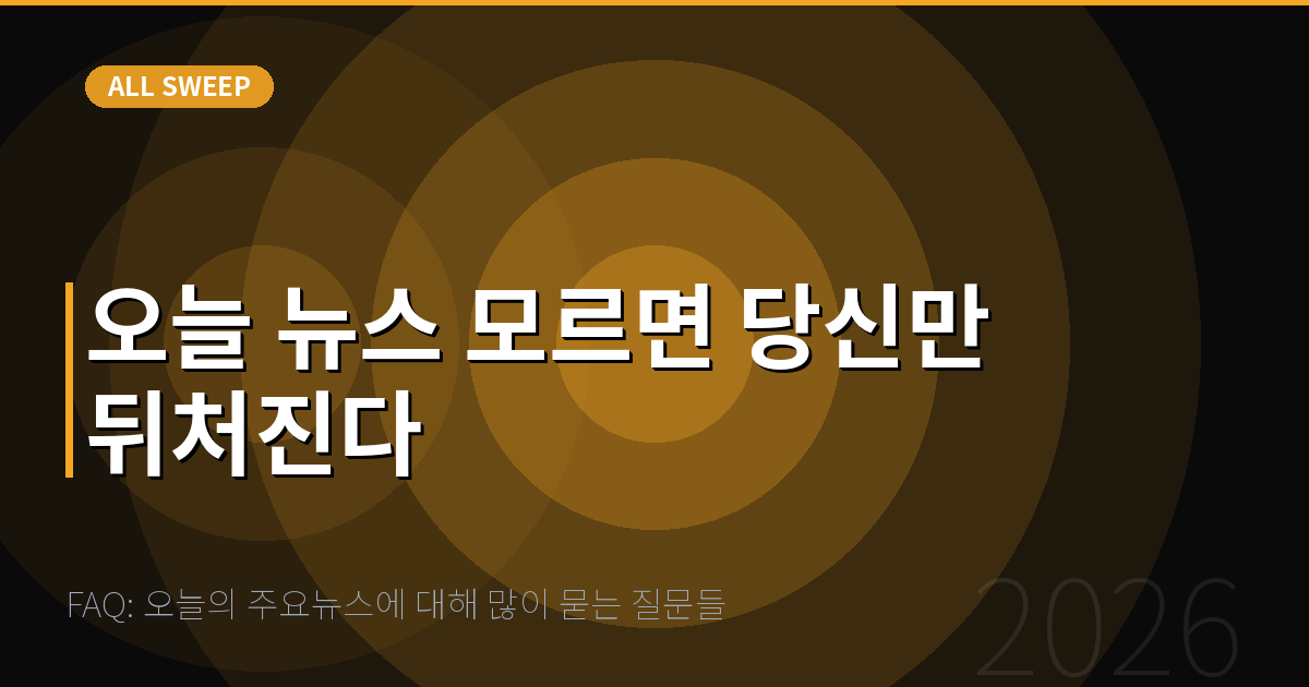FAQ: 오늘의 주요뉴스에 대해 많이 묻는 질문들 — 오늘 뉴스 모르면 당신만 뒤처진다