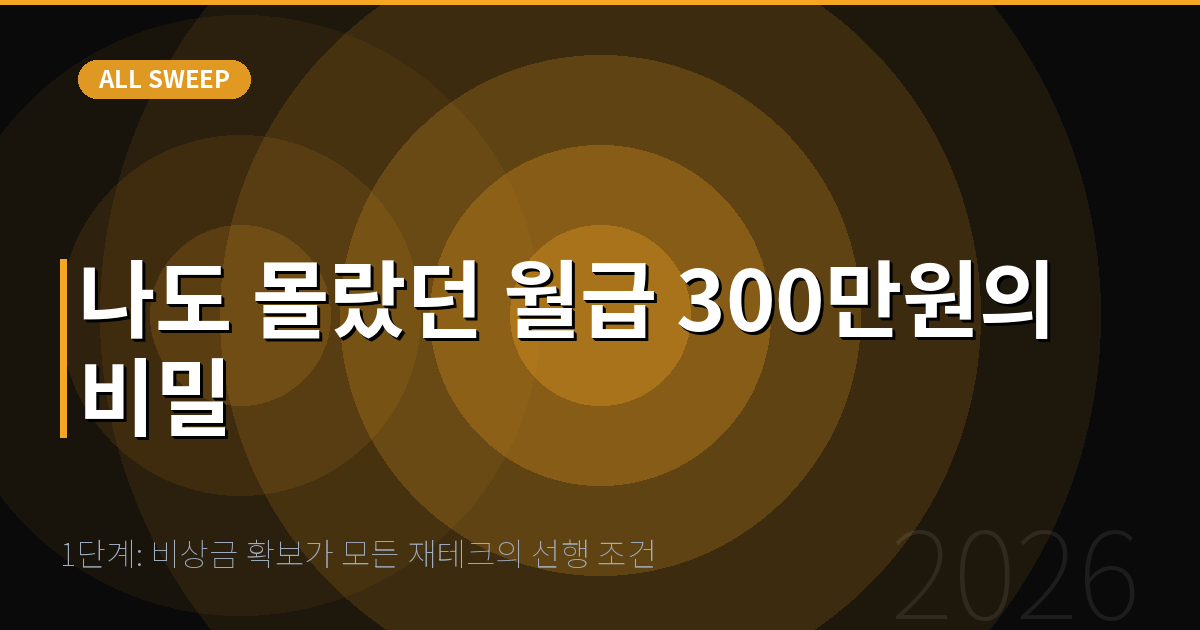 1단계: 비상금 확보가 모든 재테크의 선행 조건 — 나도 몰랐던 월급 300만원의 비밀