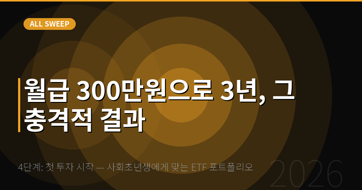4단계: 첫 투자 시작 — 사회초년생에게 맞는 ETF 포트폴리오 — 월급 300만원으로 3년, 그 충격적 결과