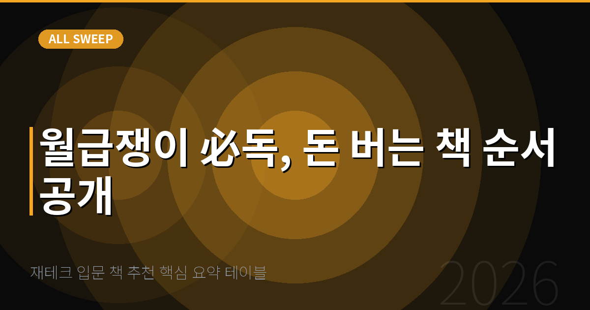 재테크 입문 책 추천 핵심 요약 테이블 — 월급쟁이 必독, 돈 버는 책 순서 공개