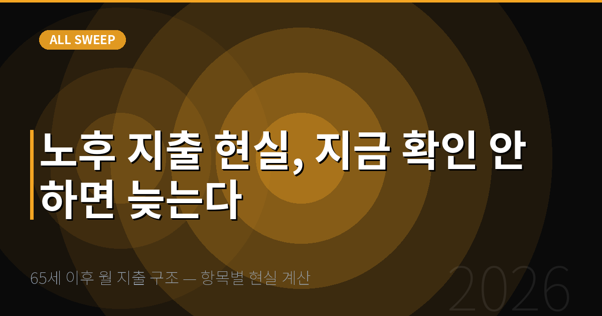 65세 이후 월 지출 구조 — 항목별 현실 계산 — 노후 지출 현실, 지금 확인 안 하면 늦는다