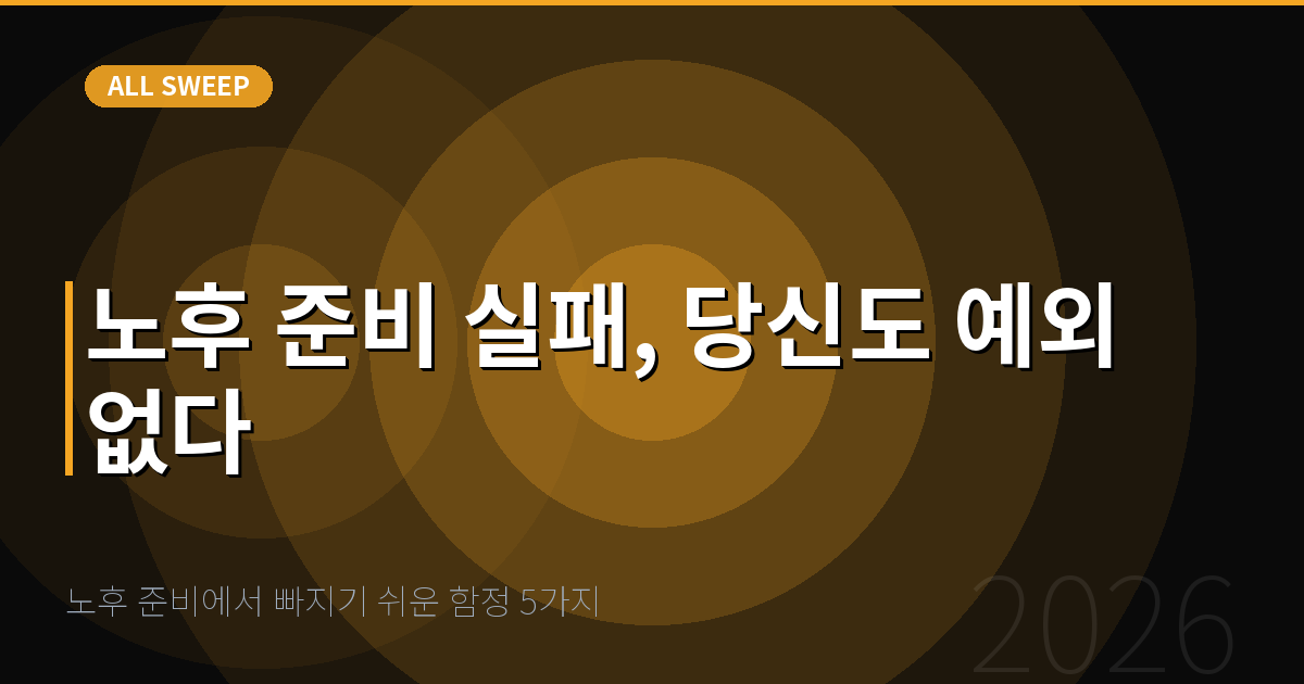 노후 준비에서 빠지기 쉬운 함정 5가지 — 노후 준비 실패, 당신도 예외 없다