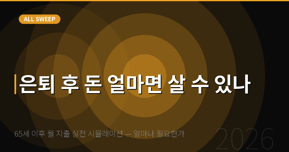 65세 이후 월 지출 실전 시뮬레이션 — 얼마나 필요한가 — 은퇴 후 돈 얼마면 살 수 있나