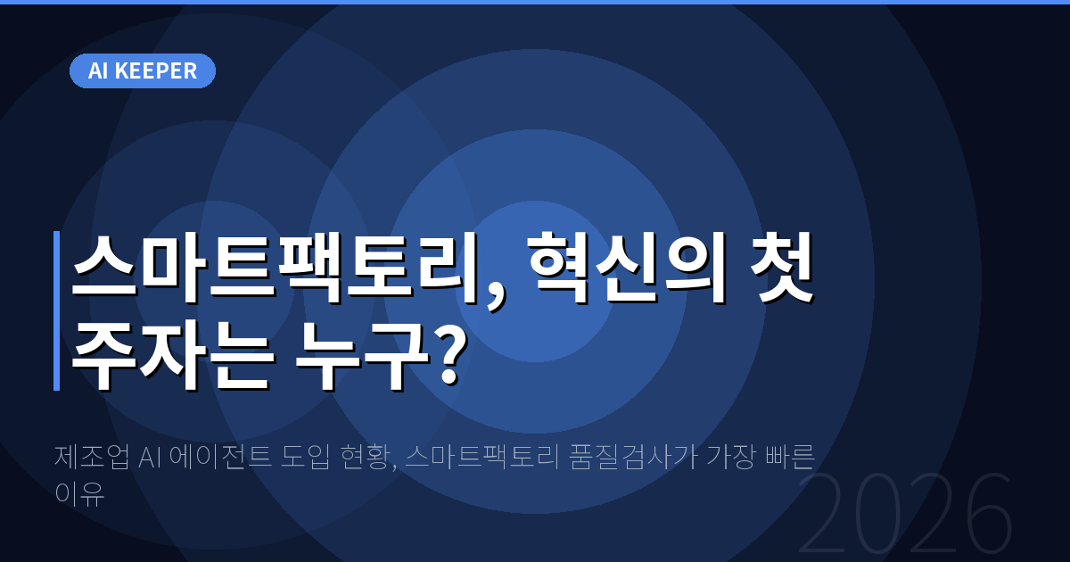 제조업 AI 에이전트 도입 현황, 스마트팩토리 품질검사가 가장 빠른 이유 — 스마트팩토리, 혁신의 첫 주자는 누구?