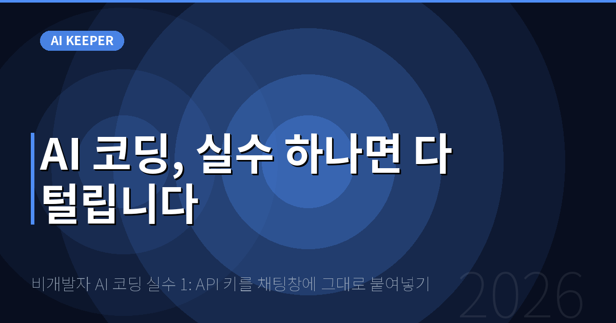 비개발자 AI 코딩 실수 1: API 키를 채팅창에 그대로 붙여넣기 — AI 코딩, 실수 하나면 다 털립니다