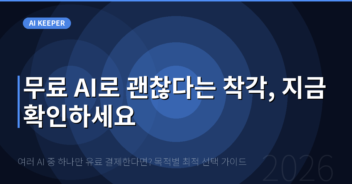 여러 AI 중 하나만 유료 결제한다면? 목적별 최적 선택 가이드 — 무료 AI로 괜찮다는 착각, 지금 확인하세요