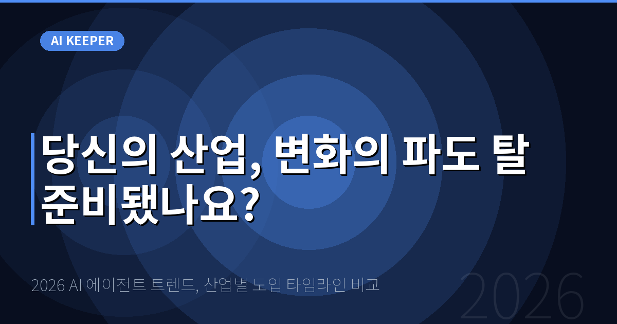 2026 AI 에이전트 트렌드, 산업별 도입 타임라인 비교 — 당신의 산업, 변화의 파도 탈 준비됐나요?