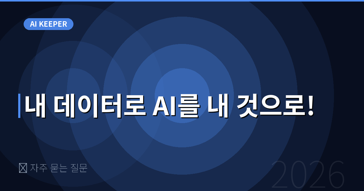 ❓ 자주 묻는 질문 — 내 데이터로 AI를 내 것으로!
