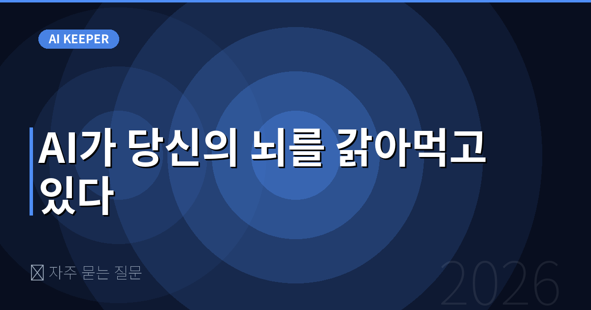 ❓ 자주 묻는 질문 — AI가 당신의 뇌를 갉아먹고 있다