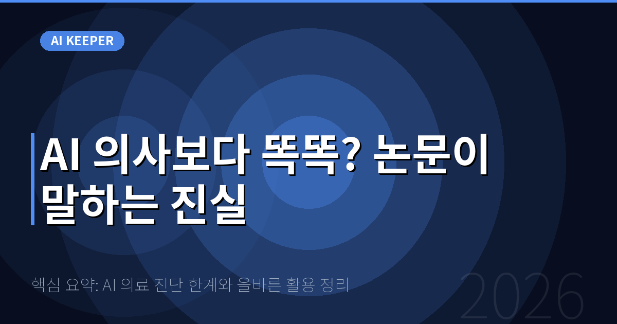 핵심 요약: AI 의료 진단 한계와 올바른 활용 정리 — AI 의사보다 똑똑? 논문이 말하는 진실