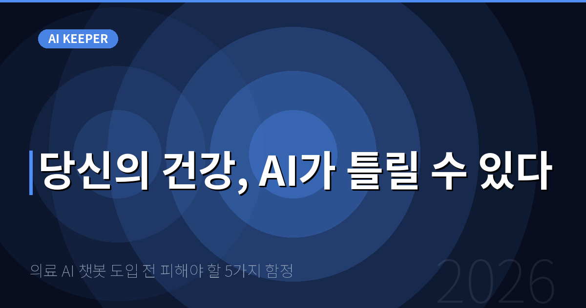 의료 AI 챗봇 도입 전 피해야 할 5가지 함정 — 당신의 건강, AI가 틀릴 수 있다