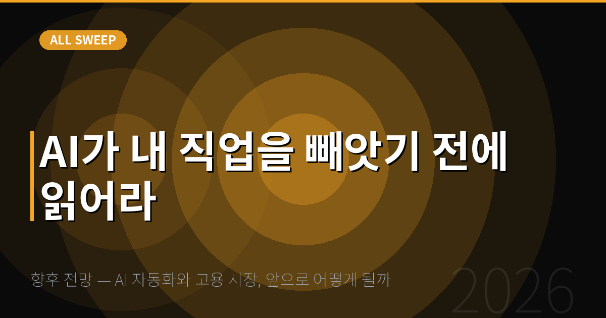 향후 전망 — AI 자동화와 고용 시장, 앞으로 어떻게 될까 — AI가 내 직업을 빼앗기 전에 읽어라