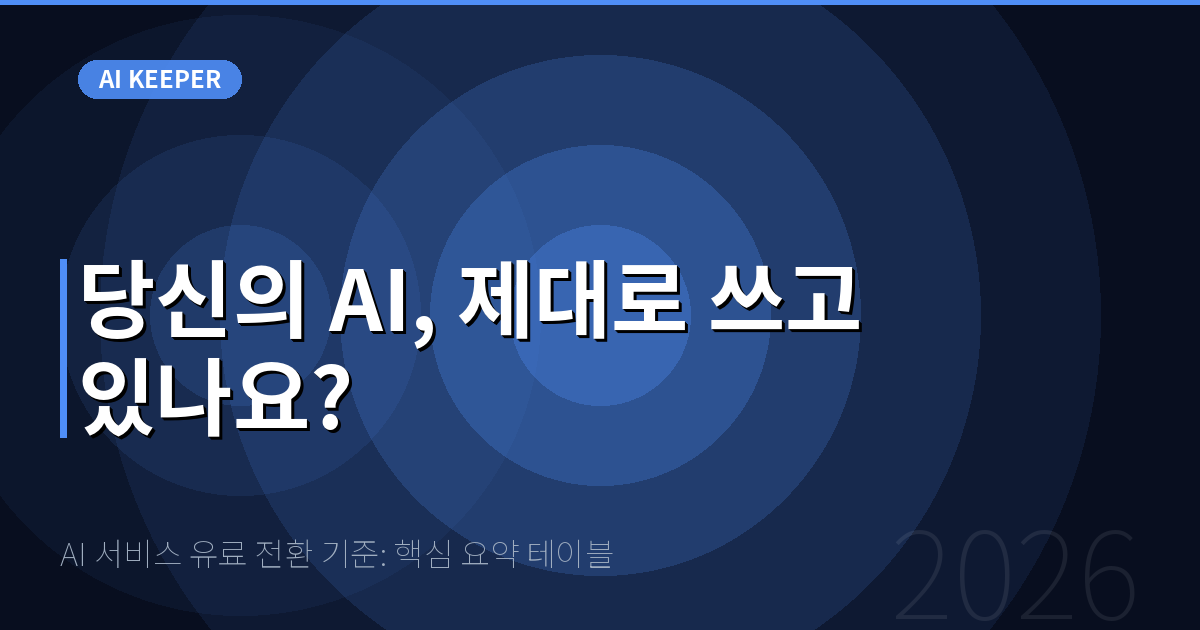 AI 서비스 유료 전환 기준: 핵심 요약 테이블 — 당신의 AI, 제대로 쓰고 있나요?