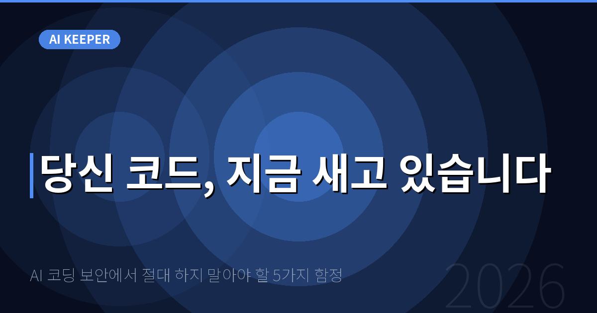 AI 코딩 보안에서 절대 하지 말아야 할 5가지 함정 — 당신 코드, 지금 새고 있습니다