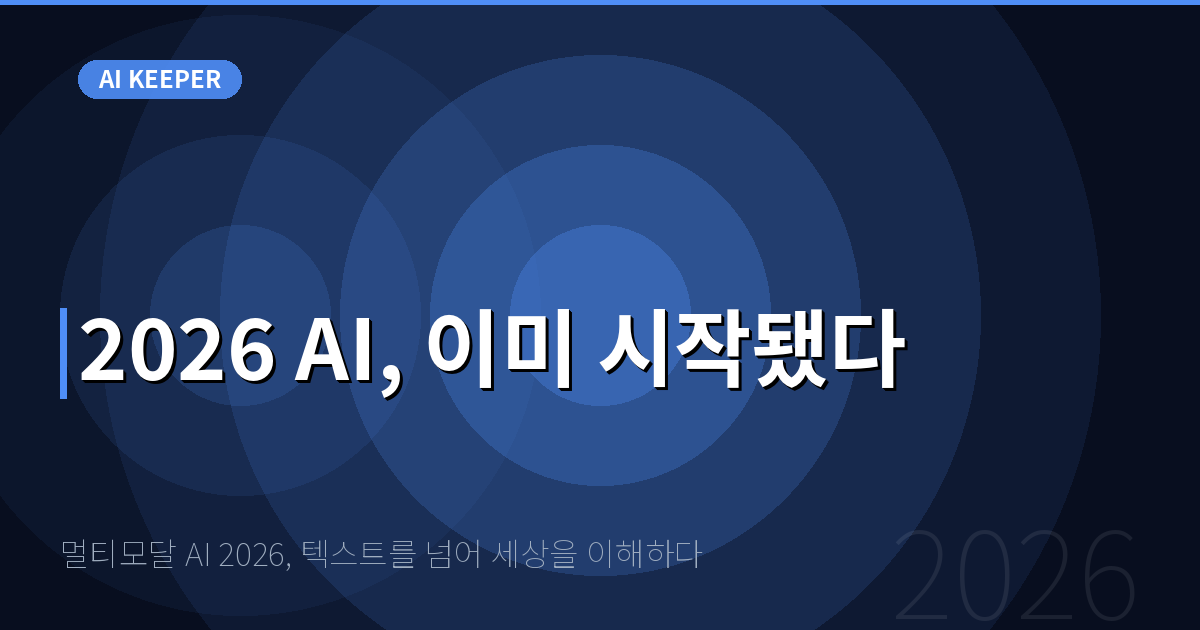 멀티모달 AI 2026, 텍스트를 넘어 세상을 이해하다 — 2026 AI, 이미 시작됐다