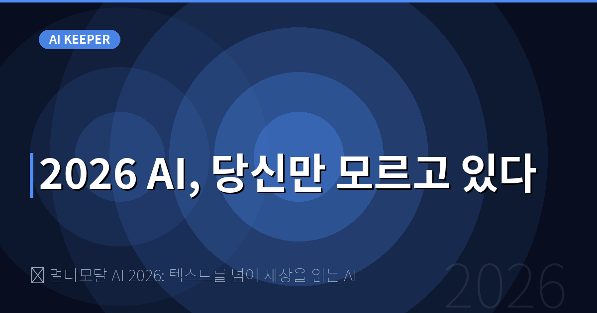 🎨 멀티모달 AI 2026: 텍스트를 넘어 세상을 읽는 AI — 2026 AI, 당신만 모르고 있다