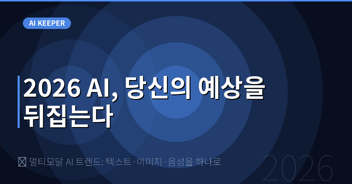🖼️ 멀티모달 AI 트렌드: 텍스트·이미지·음성을 하나로 — 2026 AI, 당신의 예상을 뒤집는다