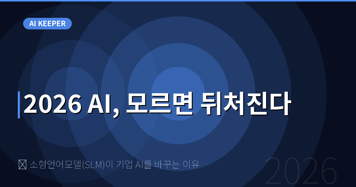 📱 소형언어모델(SLM)이 기업 AI를 바꾸는 이유 — 2026 AI, 모르면 뒤처진다