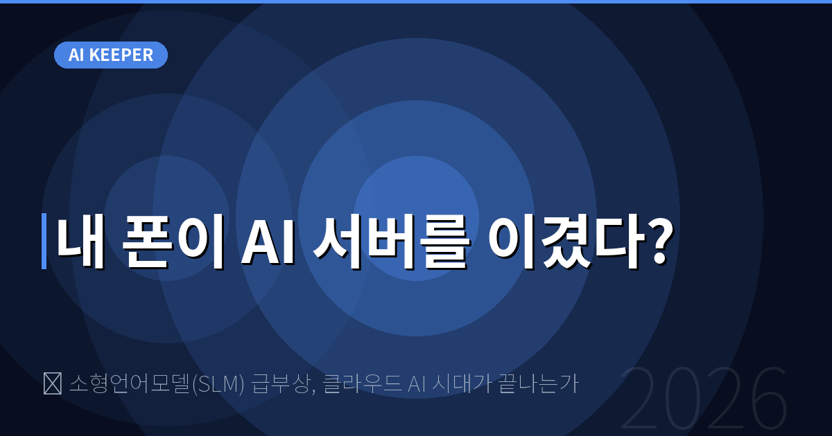 📱 소형언어모델(SLM) 급부상, 클라우드 AI 시대가 끝나는가 — 내 폰이 AI 서버를 이겼다?