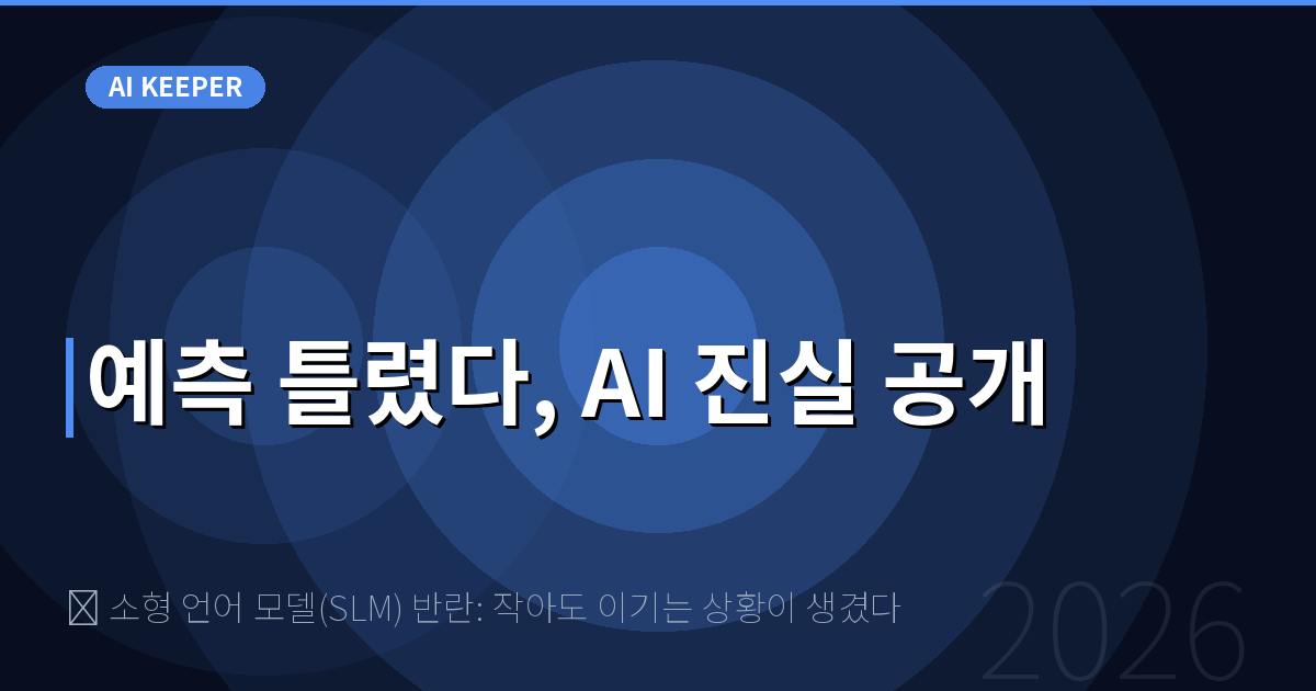 📱 소형 언어 모델(SLM) 반란: 작아도 이기는 상황이 생겼다 — 예측 틀렸다, AI 진실 공개