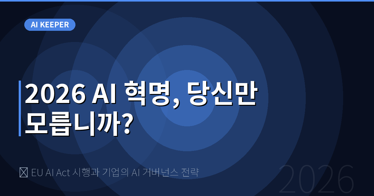 ⚖️ EU AI Act 시행과 기업의 AI 거버넌스 전략 — 2026 AI 혁명, 당신만 모릅니까?