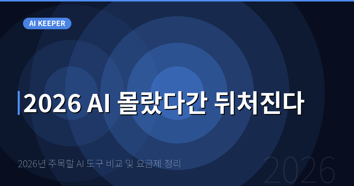 2026년 주목할 AI 도구 비교 및 요금제 정리 — 2026 AI 몰랐다간 뒤처진다