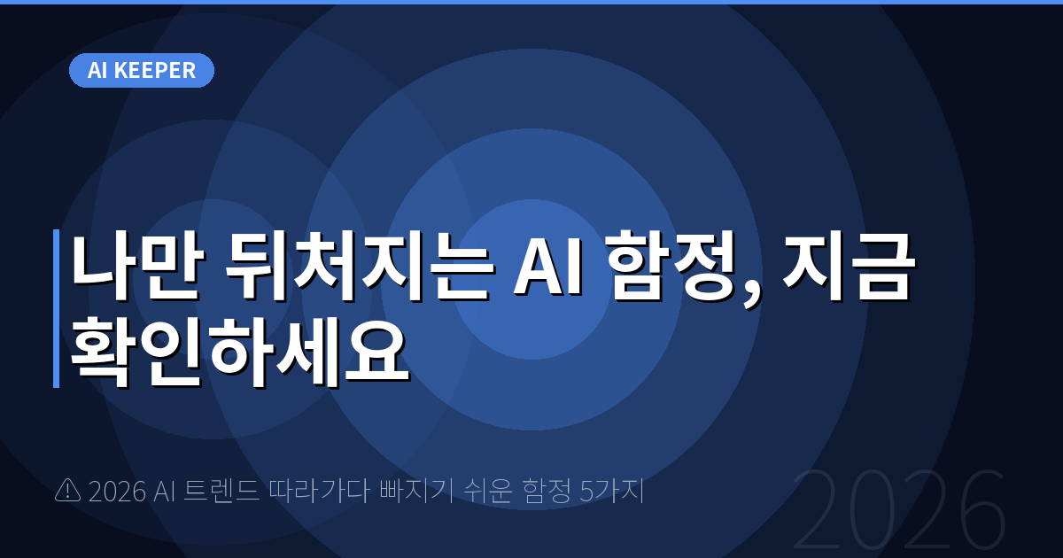 ⚠️ 2026 AI 트렌드 따라가다 빠지기 쉬운 함정 5가지 — 나만 뒤처지는 AI 함정, 지금 확인하세요