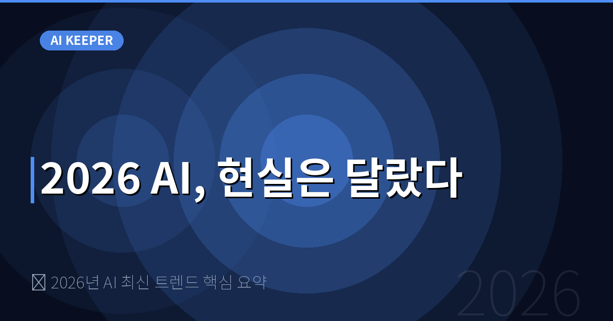 📊 2026년 AI 최신 트렌드 핵심 요약 — 2026 AI, 현실은 달랐다