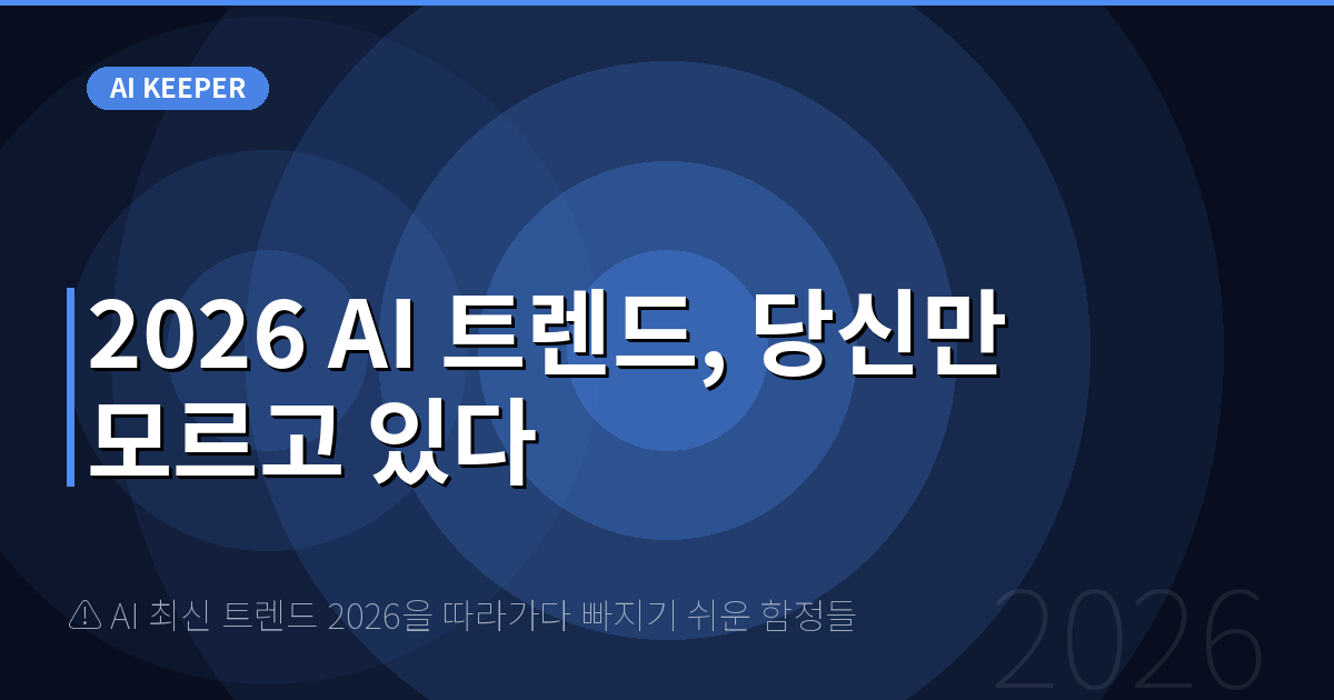⚠️ AI 최신 트렌드 2026을 따라가다 빠지기 쉬운 함정들 — 2026 AI 트렌드, 당신만 모르고 있다