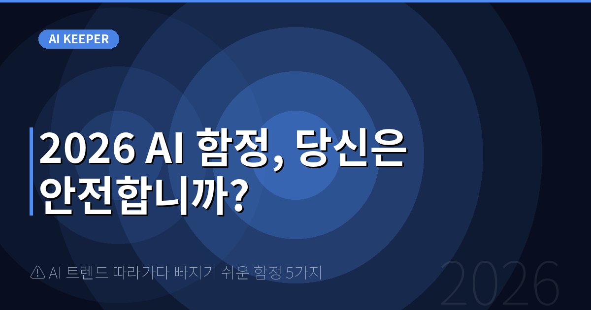 ⚠️ AI 트렌드 따라가다 빠지기 쉬운 함정 5가지 — 2026 AI 함정, 당신은 안전합니까?