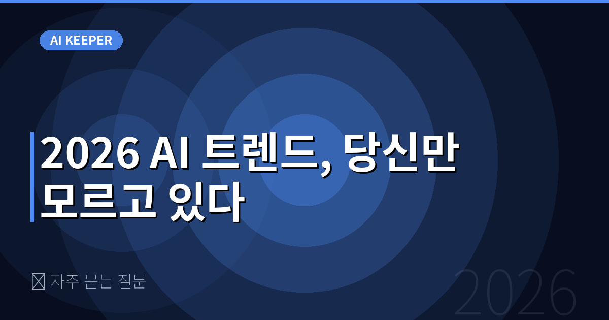 ❓ 자주 묻는 질문 — 2026 AI 트렌드, 당신만 모르고 있다