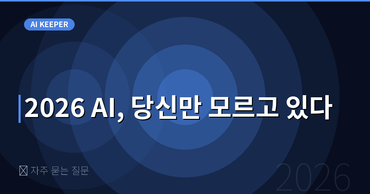 ❓ 자주 묻는 질문 — 2026 AI, 당신만 모르고 있다