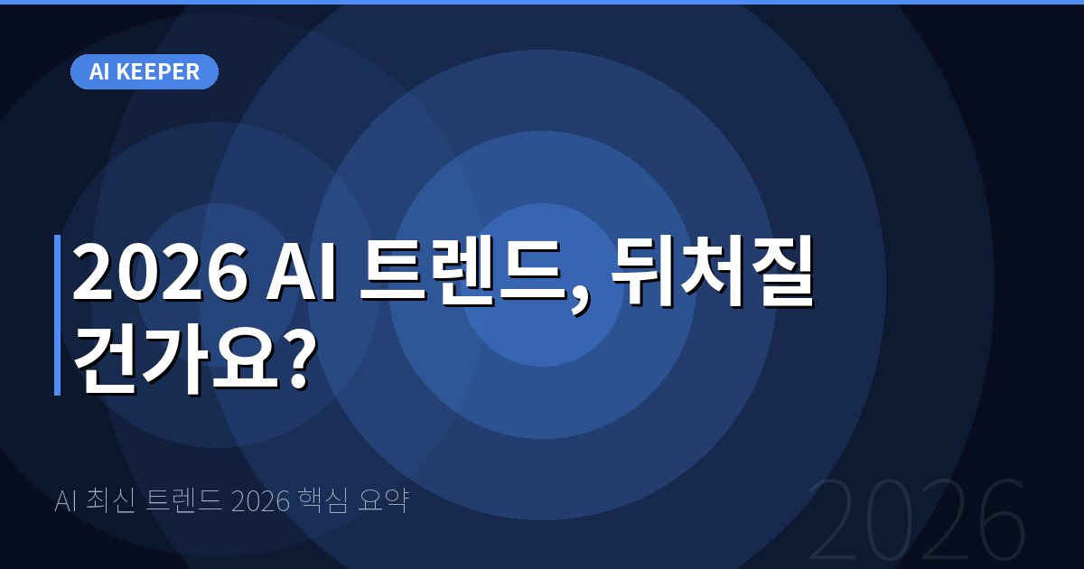 AI 최신 트렌드 2026 핵심 요약 — 2026 AI 트렌드, 뒤처질 건가요?