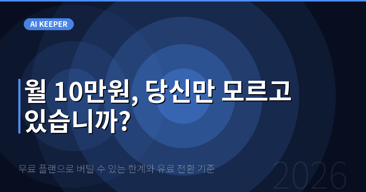 무료 플랜으로 버틸 수 있는 한계와 유료 전환 기준 — 월 10만원, 당신만 모르고 있습니까?