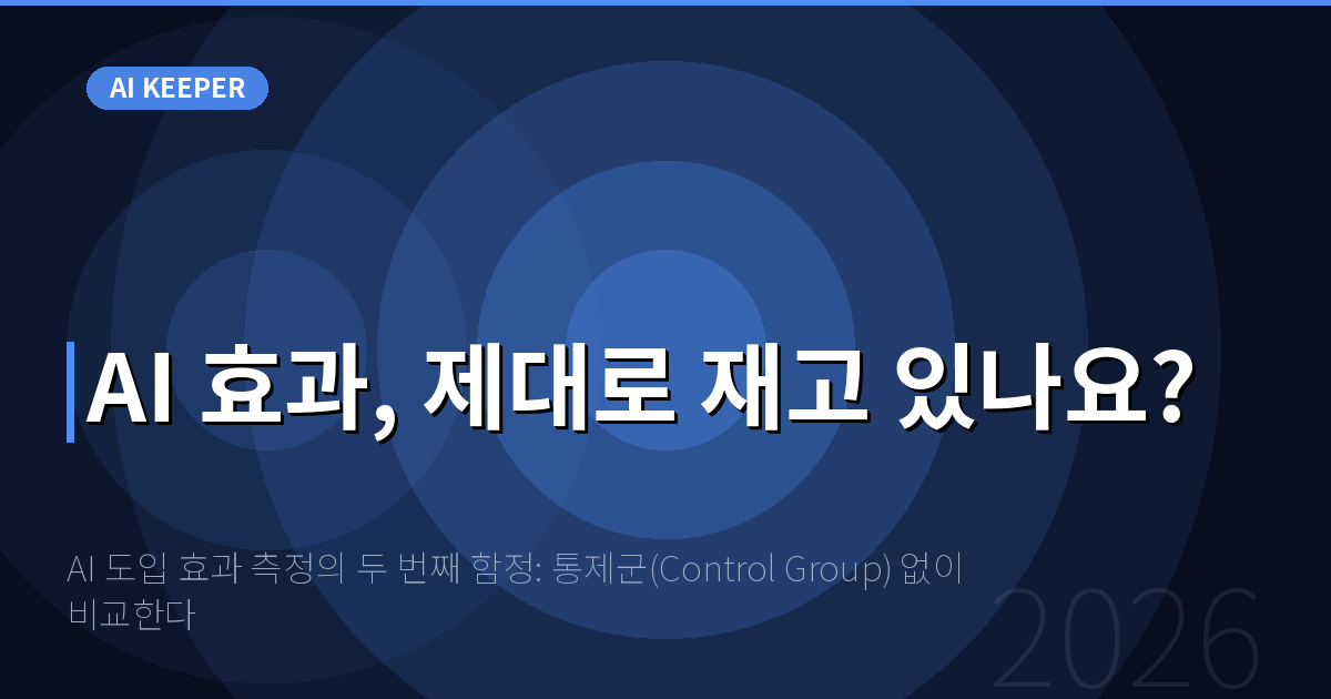AI 도입 효과 측정의 두 번째 함정: 통제군(Control Group) 없이 비교한다 — AI 효과, 제대로 재고 있나요?