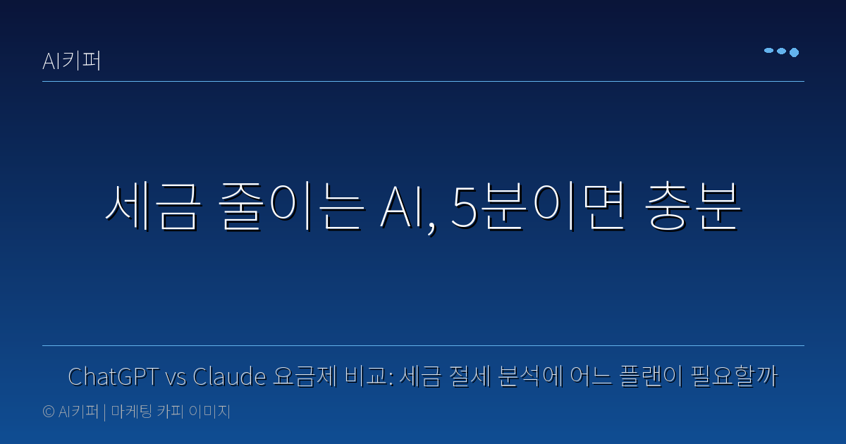 ChatGPT vs Claude 요금제 비교: 세금 절세 분석에 어느 플랜이 필요할까 — 세금 줄이는 AI, 5분이면 충분