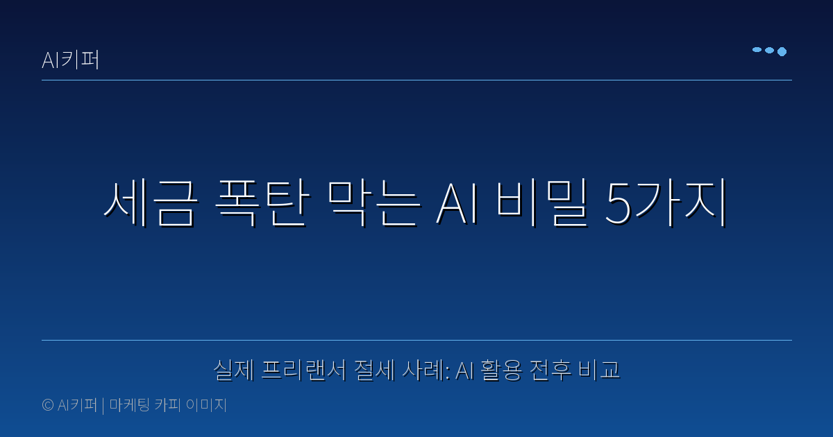 실제 프리랜서 절세 사례: AI 활용 전후 비교 — 세금 폭탄 막는 AI 비밀 5가지