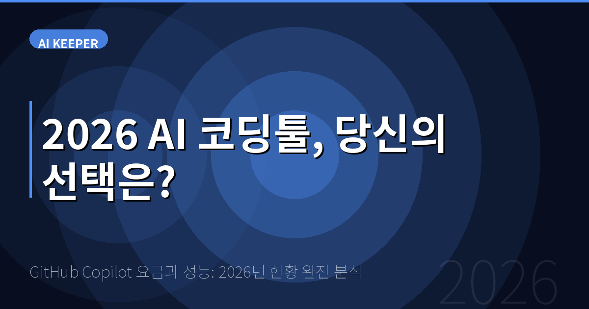 GitHub Copilot 요금과 성능: 2026년 현황 완전 분석 — 2026 AI 코딩툴, 당신의 선택은?