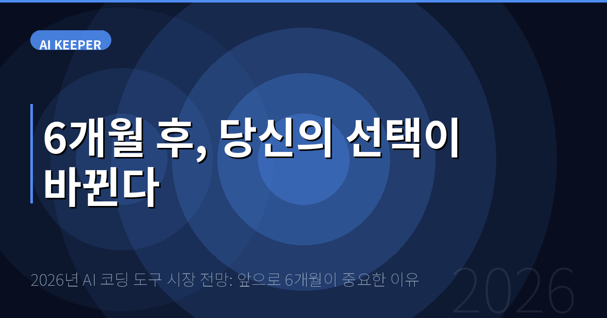 2026년 AI 코딩 도구 시장 전망: 앞으로 6개월이 중요한 이유 — 6개월 후, 당신의 선택이 바뀐다