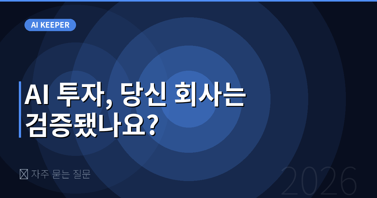 ❓ 자주 묻는 질문 — AI 투자, 당신 회사는 검증됐나요?