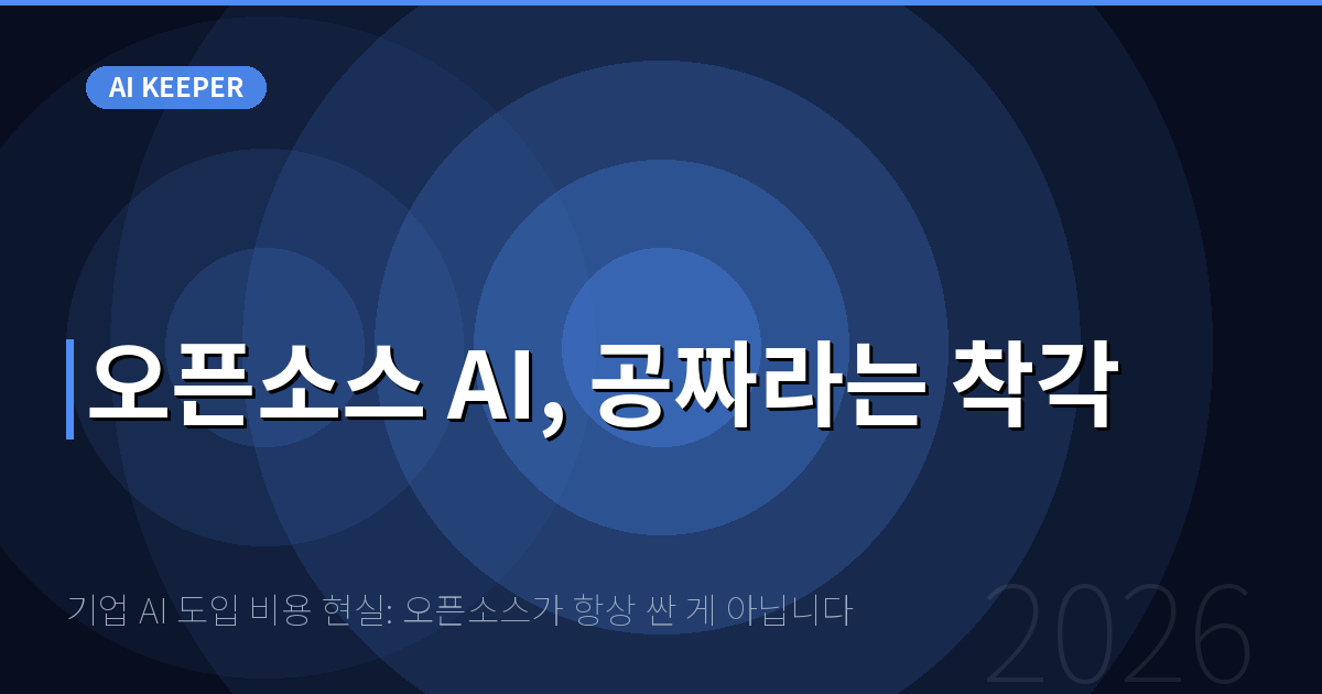 기업 AI 도입 비용 현실: 오픈소스가 항상 싼 게 아닙니다 — 오픈소스 AI, 공짜라는 착각