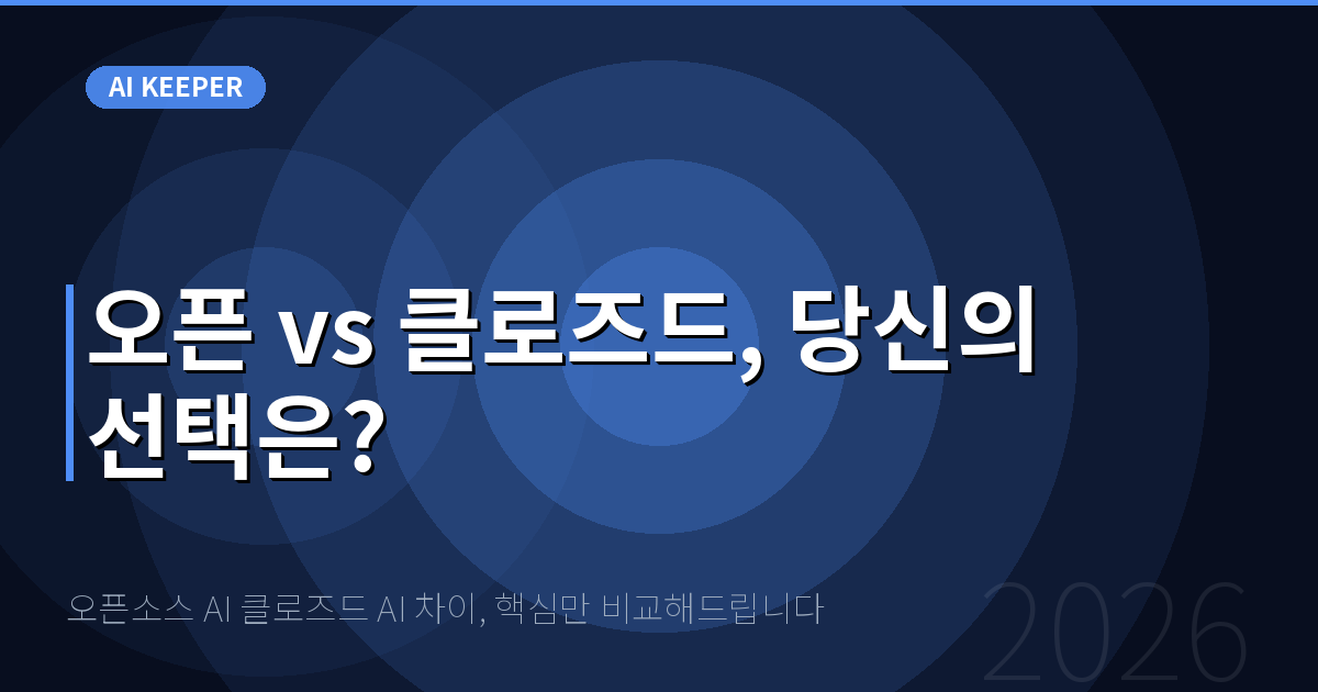 오픈소스 AI 클로즈드 AI 차이, 핵심만 비교해드립니다 — 오픈 vs 클로즈드, 당신의 선택은?