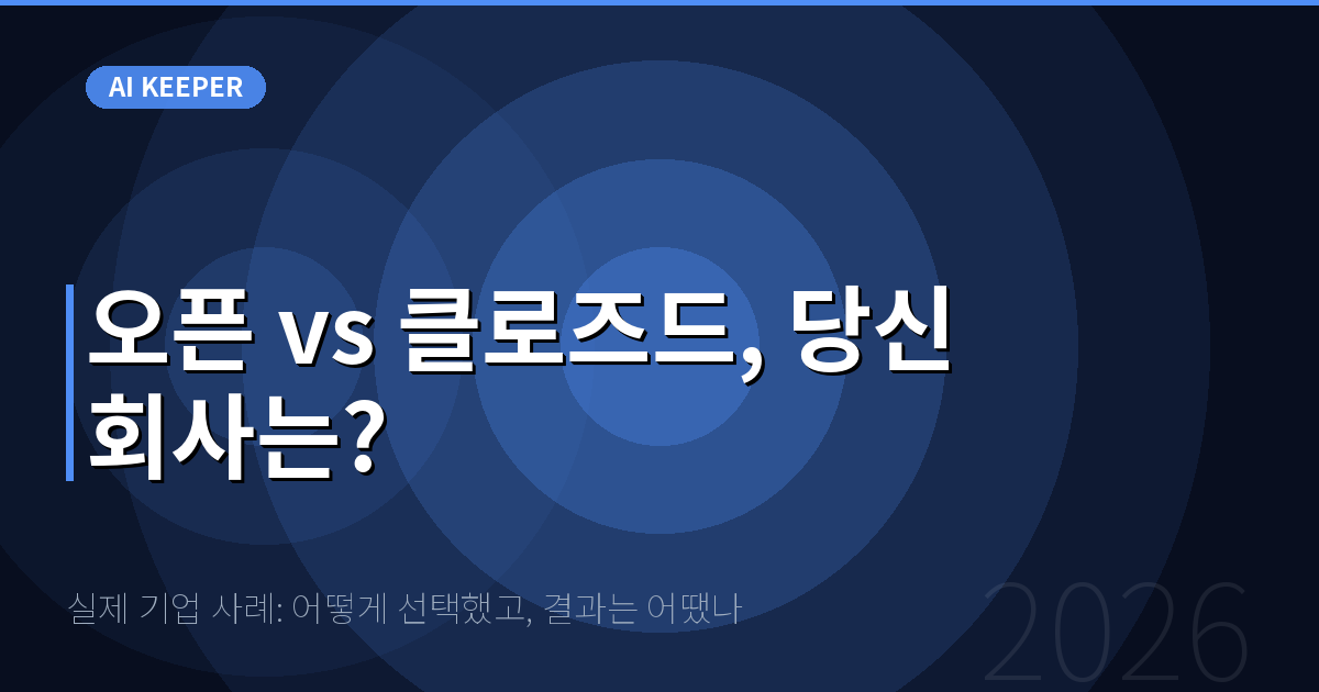 실제 기업 사례: 어떻게 선택했고, 결과는 어땠나 — 오픈 vs 클로즈드, 당신 회사는?