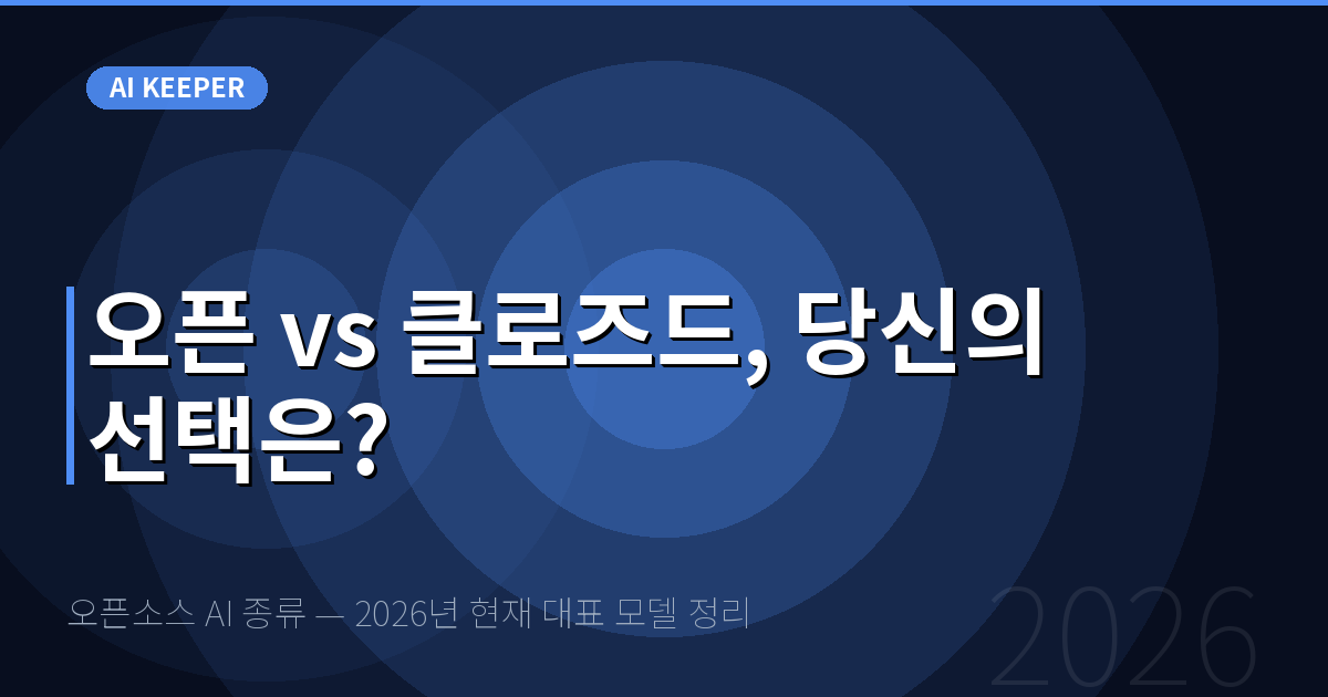 오픈소스 AI 종류 — 2026년 현재 대표 모델 정리 — 오픈 vs 클로즈드, 당신의 선택은?