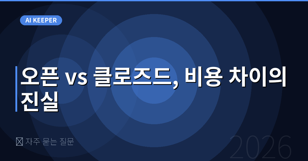 ❓ 자주 묻는 질문 — 오픈 vs 클로즈드, 비용 차이의 진실