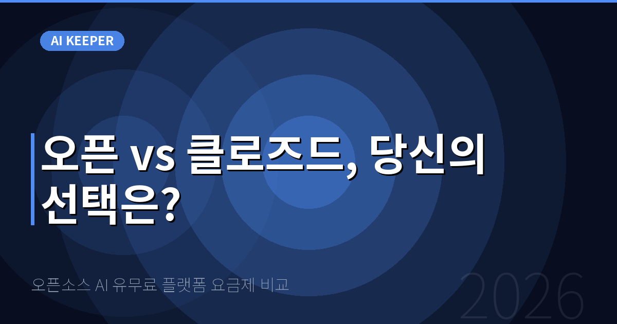 오픈소스 AI 유무료 플랫폼 요금제 비교 — 오픈 vs 클로즈드, 당신의 선택은?