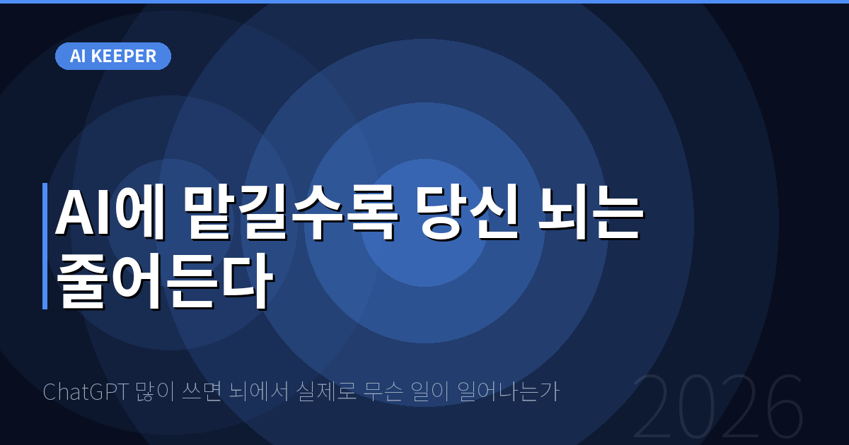 ChatGPT 많이 쓰면 뇌에서 실제로 무슨 일이 일어나는가 — AI에 맡길수록 당신 뇌는 줄어든다